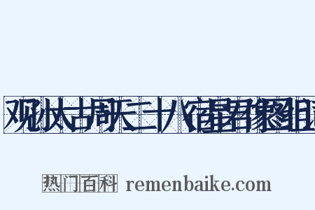 观孙太古周天二十八宿星君像图组词是什么意思的图片